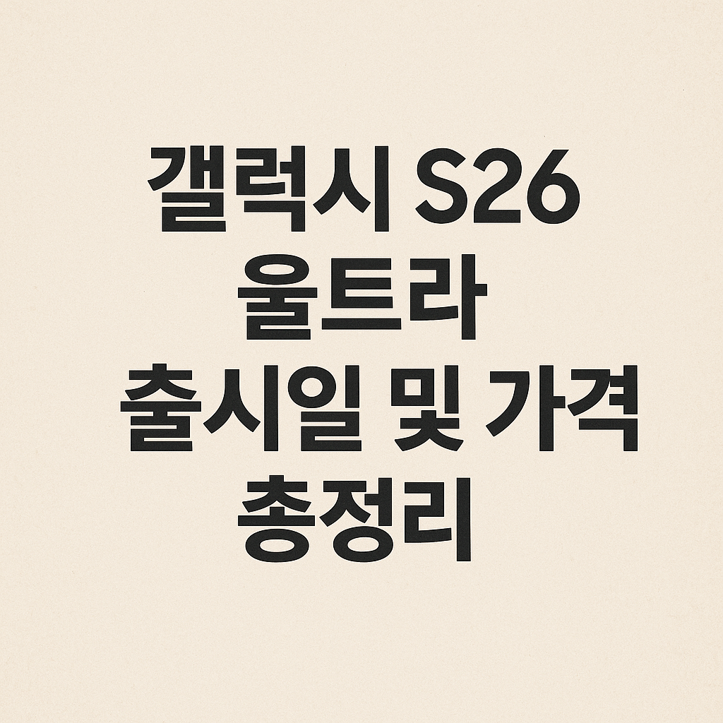 갤럭시 S26 울트라 출시일 및 가격 총정리 (2025년 최신 루머 기반) chatgpt image 2025년 10월 25일 오전 09 30 16