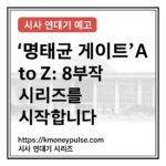 KMoneypulse 시사 연대기 예고 썸네일 – 국회 의사당을 배경으로 ‘명태균 게이트 A to Z: 8부작 시리즈를 시작합니다’라는 문구가 중앙에 배치된 이미지. 하단에는 https://kmoneypulse.com 시사 연대기 시리즈 문구가 표시되어 있음.