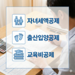 “한국의 부모가 책상 위 연말정산 자료(서류, 계산기, 펜)를 확인하는 장면을 현실적 사진 스타일로 표현하고, 화면 위에는 자녀세액공제·출산입양공제·교육비공제 3가지 핵심 키워드를 아이콘 형태로 간단히 오버레이한 사진+인포그래픽 혼합 구성. 부드러운 조명, 정돈된 데스크 환경, 과학·행정 보고서 느낌의 블루 계열 인포그래픽 요소를 일부 배치. 4×4 정사각형 구도, 여백 넉넉.”