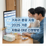 “한국 부모가 신생아 용품(기저귀, 분유, 젖병, 체온계)이 놓인 책상 앞에서 정부·지자체 지원 안내 페이지를 확인하는 모습을 현실적인 사진 스타일로 표현하고, 화면 위에 ‘기저귀·분유 지원’, ‘2025 기준’, ‘지원금·대상·신청방법’ 같은 핵심 문구를 인포그래픽 아이콘과 함께 은은하게 오버레이한 혼합 구성. 부드럽고 따뜻한 조명, 신뢰감 있는 블루 계열 톤, 4×4 정사각형, 여백 넉넉.”