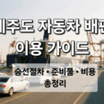 제주도 자동차 배편 이용 가이드 승선 절차 · 준비물 · 비용 정보 정리 썸네일