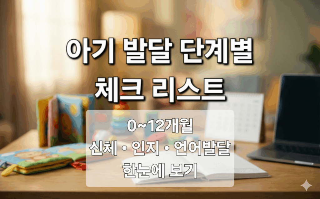 아기 발달 단계별 체크리스트 | 0~12개월 신체·인지·언어 발달 한눈에 보기 썸네일