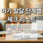 아기 발달 단계별 체크리스트 | 0~12개월 신체·인지·언어 발달 한눈에 보기 썸네일