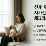 16:10 비율, 한국의 집 안에서 아기를 안고 생각에 잠긴 엄마의 모습, 차분하지만 따뜻한 분위기, 산후 우울증 자가진단 안내 이미지, 의료 정보 콘텐츠 느낌, 여백 충분한 구성